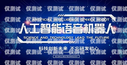 呼和浩特語音電銷機器人軟件，提升銷售效率的創新解決方案電銷語音呼叫機器人