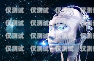 成都 ai 智能語音電銷機器人廠家，助力企業(yè)銷售的創(chuàng)新利器成都ai智能語音電銷機器人廠家地址