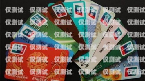 電銷卡，助力業務拓展的利器哈爾濱電話卡