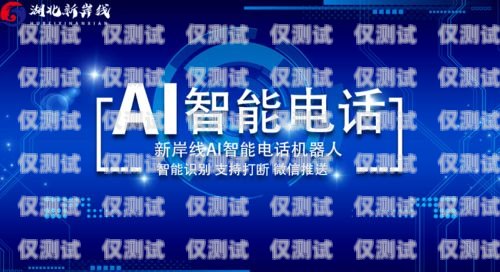 廣東省 ai 電話機器人有限公司，創新科技的引領者廣東省ai電話機器人有限公司招聘