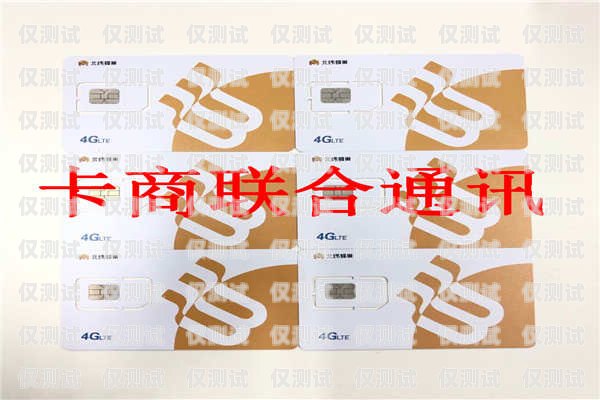 電銷卡是一種專門為電話銷售行業設計的電話卡，它通常具有較低的通話費用和較長的通話時長。由于電銷卡的使用場景比較特殊，因此很多人都想知道電銷卡能否只辦一個月。本文將詳細介紹電銷卡的相關信息，并解答這個問題。電銷卡能只辦一個月嗎嗎安全嗎