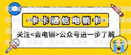 電銷卡是一種專門為電話銷售行業設計的電話卡，它通常具有較低的通話費用和較長的通話時長。由于電銷卡的使用場景比較特殊，因此很多人都想知道電銷卡能否只辦一個月。本文將詳細介紹電銷卡的相關信息，并解答這個問題。電銷卡能只辦一個月嗎嗎安全嗎