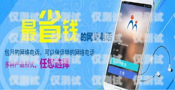選擇適合電銷的電話卡，哪家更好？做電銷的電話卡哪家好用
