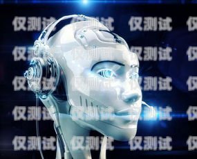 巴南區(qū)機(jī)器人電銷外包招聘，開啟數(shù)字化銷售新紀(jì)元巴南區(qū)機(jī)器人電銷外包招聘信息