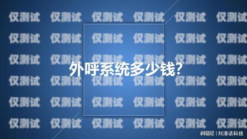 山東電銷外呼系統多少錢？電銷外呼系統多少錢一個月