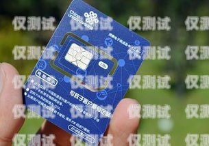 電銷手機卡，提高銷售效率的必備工具常用的電銷手機卡有哪些