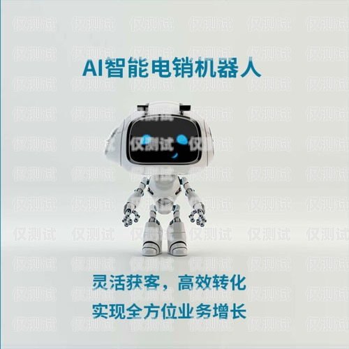 智能電話機器人——河北省銷售的創新利器河北省銷售智能電話機器人的公司