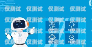 電銷機(jī)器人——提升銷售效率的智能助手電銷機(jī)器人網(wǎng)站有哪些