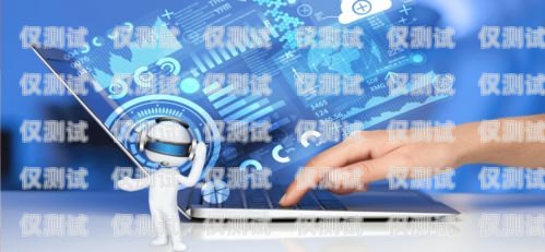AI 智能外呼系統——提升銷售效率的利器ai智能外呼系統價格