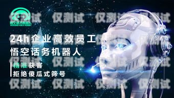 悟空人工智能電話機器人，顛覆傳統(tǒng)客服模式的創(chuàng)新力量悟空人工智能電話機器人怎么用