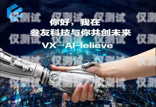 AI 電銷機(jī)器人，提升銷售效率的創(chuàng)新解決方案專業(yè)ai電銷機(jī)器人公司