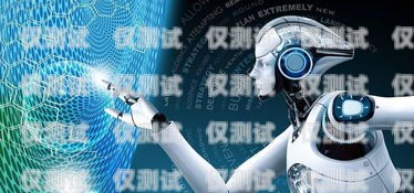 銀川人工電銷機器人公司，助力企業銷售的創新力量銀川人工電銷機器人公司有哪些