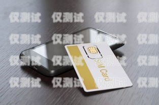 電銷卡與普通手機卡的區別電銷和普通手機卡區別在哪