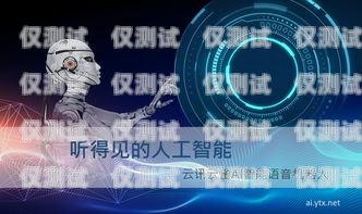 海口 AI 外呼電話機器人——提升客戶服務的創新利器海口ai外呼電話機器人招聘