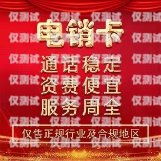 打電銷開什么電話卡好用？打電銷開什么電話卡好用呢