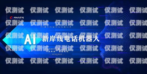 長治獲客智能電銷機器人——助力企業提升銷售業績的創新利器長治獲客智能電銷機器人有限公司