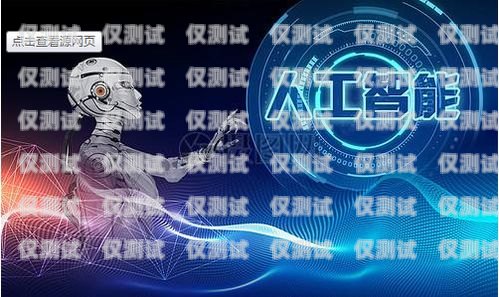 電話機器人轉人工，提升客戶服務體驗的關鍵電話機器人轉人工怎么轉