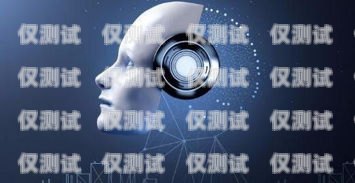 揭秘電話機器人，從客戶服務到銷售的全能助手電話機器人是干什么的呢