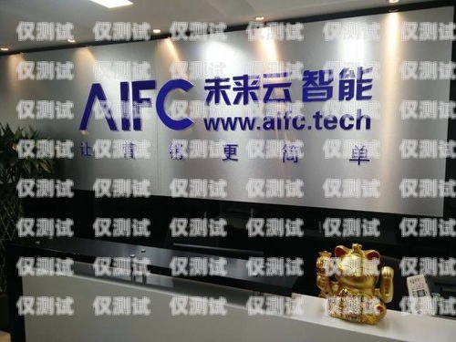 柳州云電銷機(jī)器人——助力企業(yè)銷售的創(chuàng)新科技柳州市云云電子有限公司