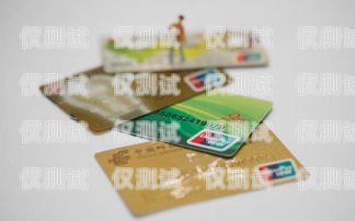郵政信用卡電銷分期，便捷與風險并存郵政信用卡的電銷分期怎么取消