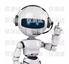 德州報修電話機器人，智能科技助力維修服務德州報修電話機器人電話