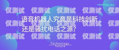 電銷機器人，騷擾的新形式？電銷機器人電話騷擾怎么辦