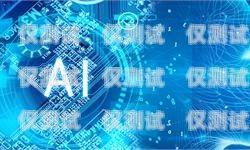 吉林 AI 智能電話機器人供應商，助力企業提升銷售效率的最佳選擇吉林ai智能電話機器人供應商有哪些