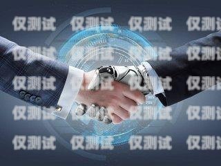 品牌電話機器人——提升客戶體驗的創新利器具有品牌的電話機器人有哪些