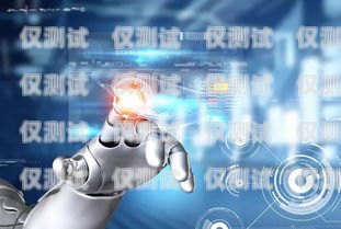 廣東 AI 智能電話機器人，提升企業效率的創新利器廣東ai智能電話機器人有限公司