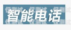 電銷(xiāo)卡市場(chǎng)前景分析電銷(xiāo)卡市場(chǎng)前景分析怎么寫(xiě)好
