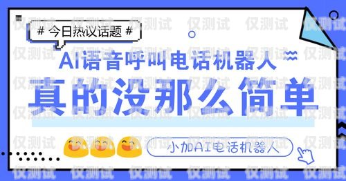 警惕電銷機器人加盟費騙局電銷機器人加盟費騙局揭秘