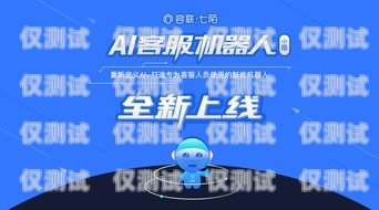 AI 電話機器人加盟，開啟智能客服新時代招聘ai電話機器人加盟