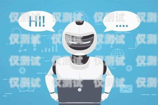 AI 電話機器人加盟，開啟智能客服新時代招聘ai電話機器人加盟