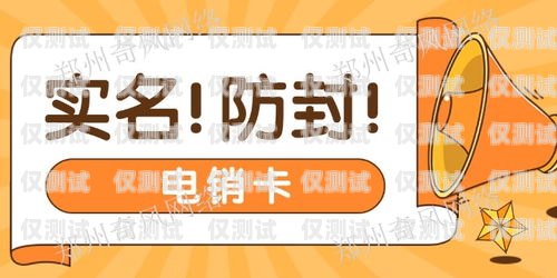 電銷卡是否真的能防封號？電銷卡防封號嗎安全嗎