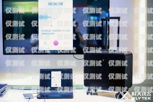 四川科大訊飛外呼系統，提升客戶體驗與銷售效率的利器科大訊飛智能外呼系統