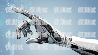 成都 ai 電銷機器人官網，助力企業銷售的創新工具成都ai電銷機器人官網招聘