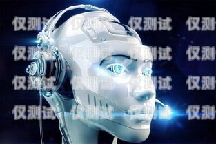 蘭州 AI 電銷機器人費用，降低成本、提高效率的明智選擇電銷機器人哪家好