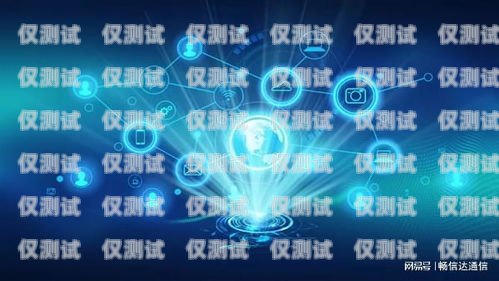 拉薩小型外呼系統公司，助力企業高效溝通的利器