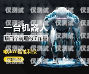 探尋甘南電銷機器人廠家的神秘地址甘南電銷機器人廠家地址電話