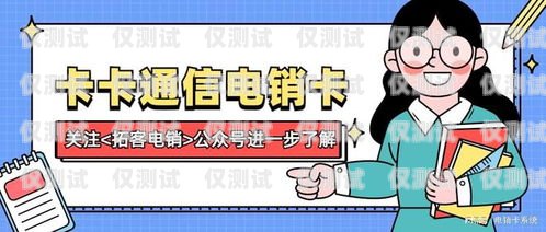電銷公司不封號的電銷卡，解決封號難題，提升銷售效率電銷公司不封號的電銷卡怎么辦