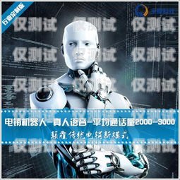 電銷機(jī)器人是電銷機(jī)器人是什么意思啊