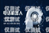 電銷機(jī)器人是電銷機(jī)器人是什么意思啊