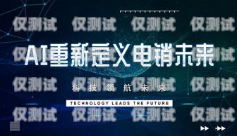 貴陽(yáng) ai 電銷(xiāo)機(jī)器人——助力企業(yè)提升銷(xiāo)售業(yè)績(jī)的創(chuàng)新科技貴陽(yáng)ai電銷(xiāo)機(jī)器人招聘