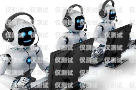 電話機器人，為何如此火爆？為什么電話機器人火車不能用