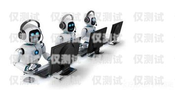 開啟智能銷售新時代——河南智能 AI 電銷機器人加盟河南智能ai電銷機器人加盟電話
