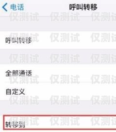 外呼系統不能撥打呼叫轉移的原因及解決方法外呼系統不能撥打呼叫轉移電話