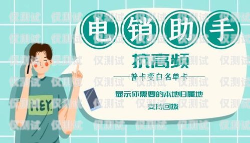 海南做電銷的電話卡——優(yōu)勢與挑戰(zhàn)海南做電銷的電話卡怎么樣啊