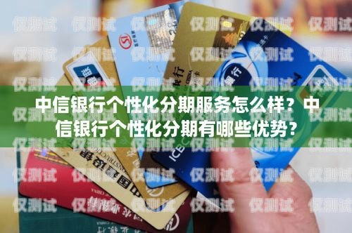招行信用卡分期電銷的全面解析招行信用卡分期電銷怎么樣可靠嗎