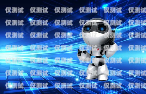 智能電話自動外呼系統價格自動電話外呼機器人