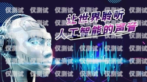 青島電銷機器人好用嗎？知乎上的真實評價青島電銷機器人好用嗎知乎推薦